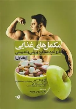 کتاب مکمل های غذایی (جلد اول)