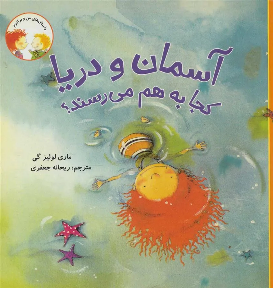 کتاب آسمان و دریا کجا به هم میرسند ؟
