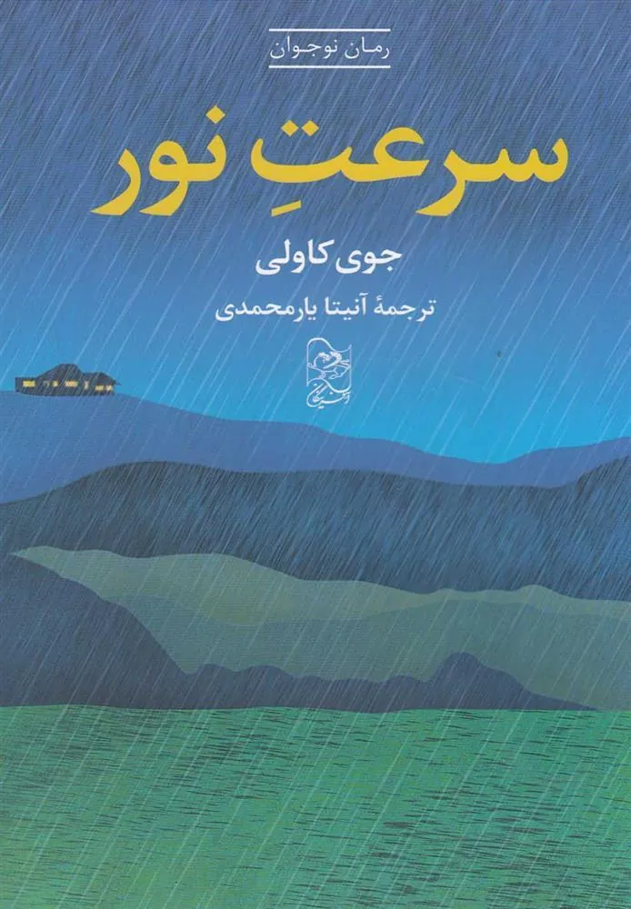 کتاب سرعت نور