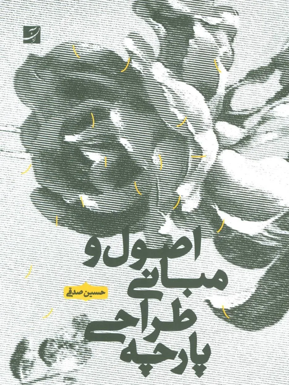 کتاب اصول و مبانی طراحی پارچه