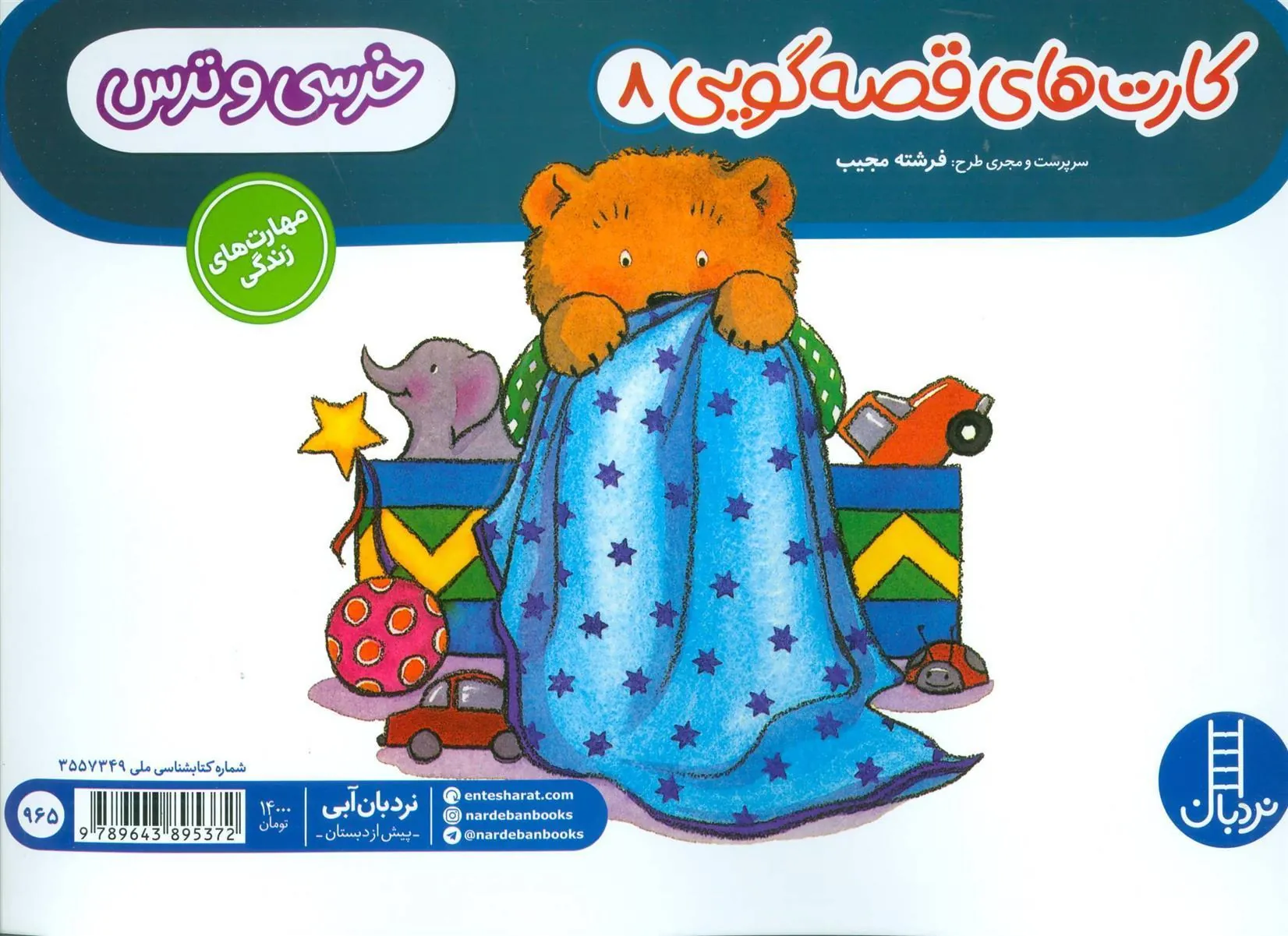 کتاب خرسی و ترس