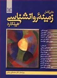 کتاب زمینه روانشناسی هیلگارد