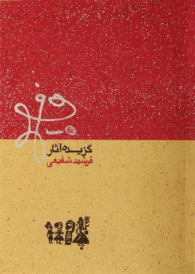 کتاب گزیده آثار فرشید شفیعی