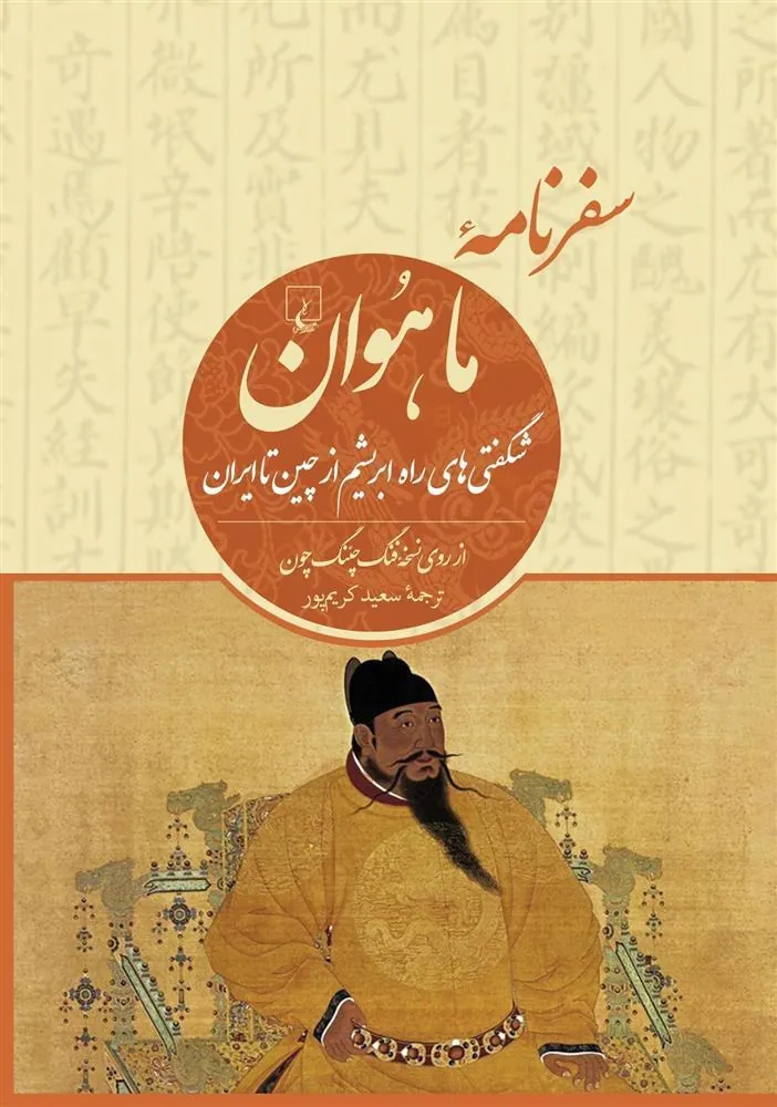 کتاب سفرنامه ماهوان