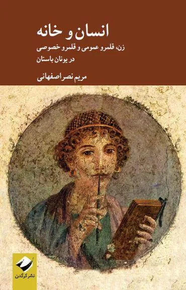 کتاب انسان و خانه