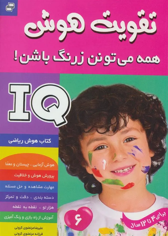 کتاب آی کیو ، تقویت هوش 6