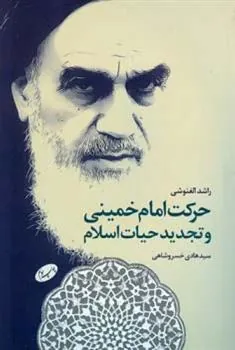 کتاب حرکت امام خمینی