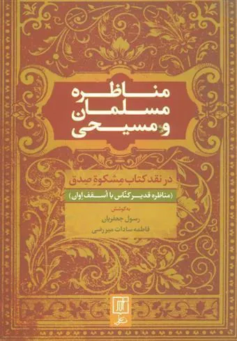 کتاب مناظره مسلمان و مسیحی
