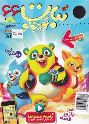 کتاب ماهنامه نبات کوچولو 66