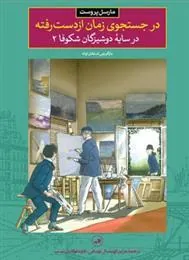 در جستجوی زمان از دست رفته – در سایۀ دوشیزگان شکوفا2
