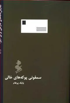 کتاب سمفونی پوکه های خالی