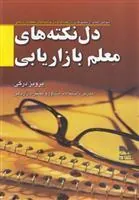 کتاب دل نکته های معلم بازاریابی