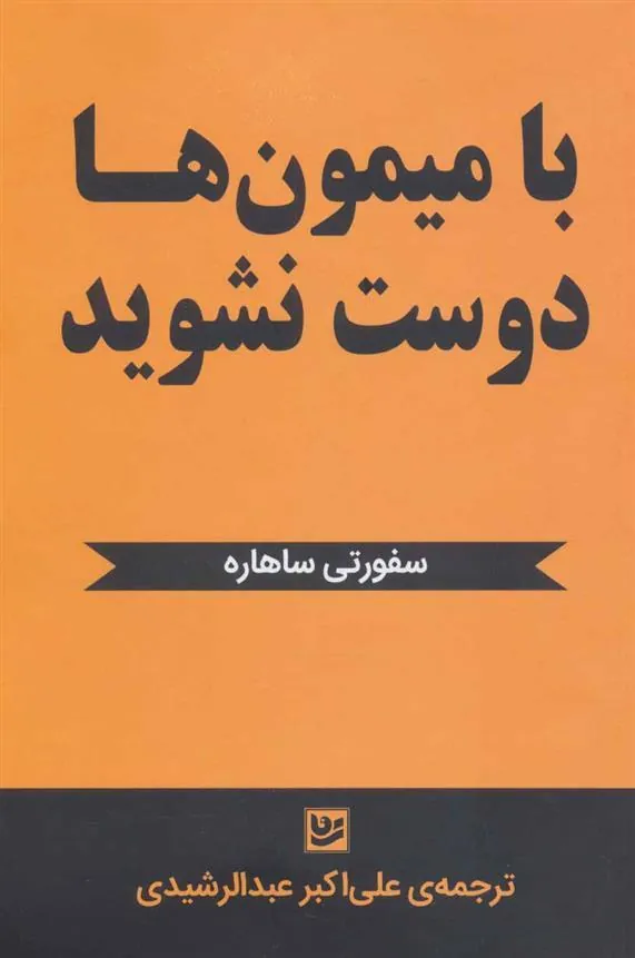 کتاب با میمون ها دوست نشوید
