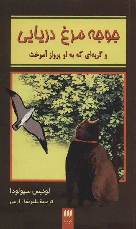 کتاب جوجه مرغ دریایی
