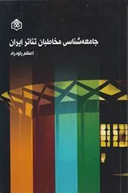 جامعه شناسی مخاطبان تئاتر ایران