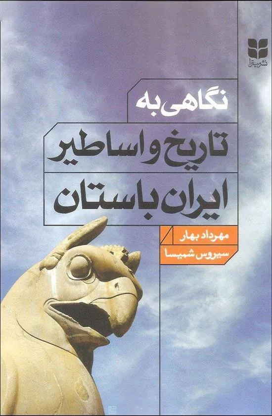 کتاب نگاهی به تاریخ و اساطیر ایران باستان
