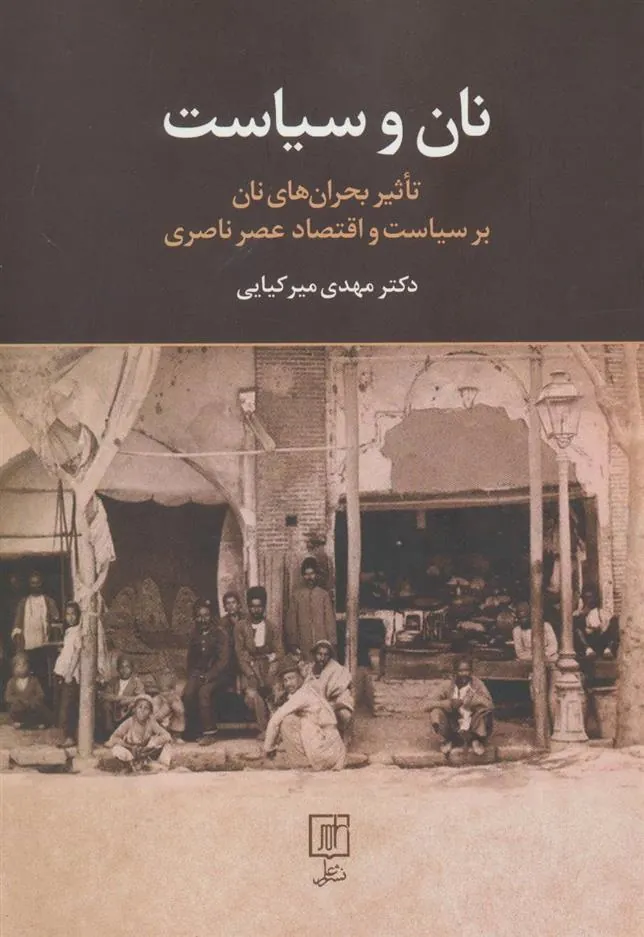 کتاب نان و سیاست