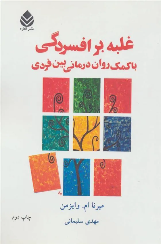 کتاب غلبه بر افسردگی با کمک روان درمانی بین فردی