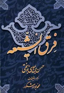 کتاب فرق الشیعه