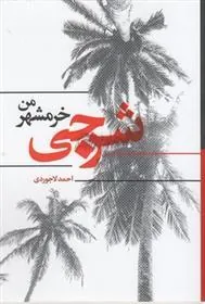 کتاب شرجی