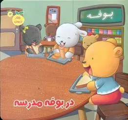 کتاب در بوفه مدرسه