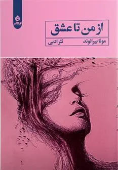 کتاب از من تا عشق