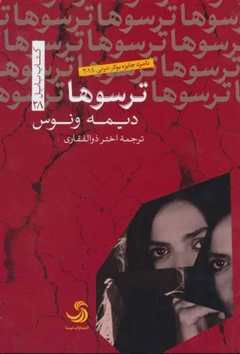 کتاب ترسوها