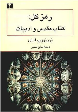 رمز کل: کتاب مقدس و ادبیات