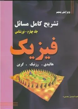 کتاب تشریح کامل مسائل فیزیک - جلد چهارم