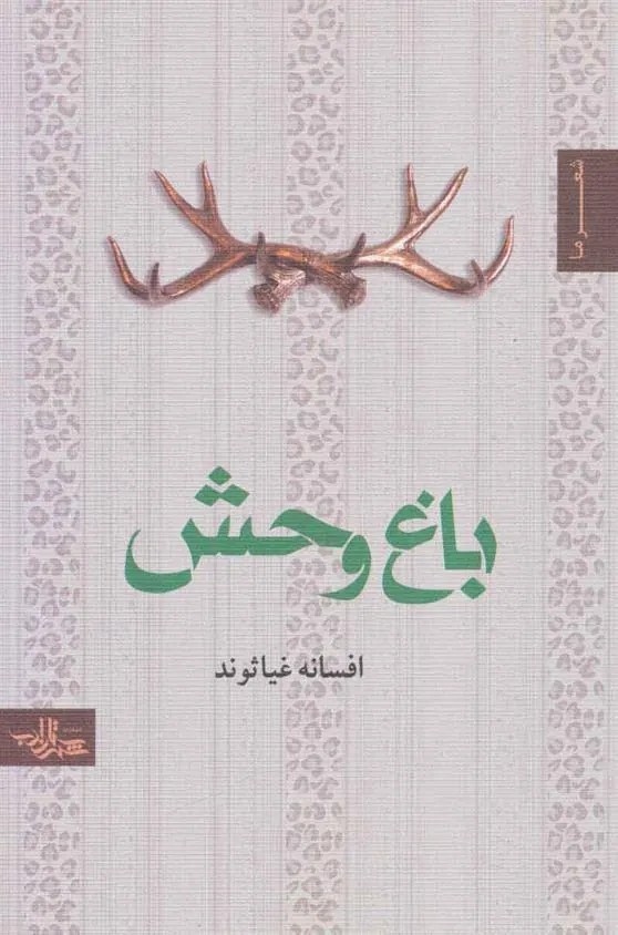 کتاب باغ وحش