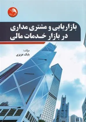 کتاب بازاریابی و مشتری مداری در بازار خدمات مالی
