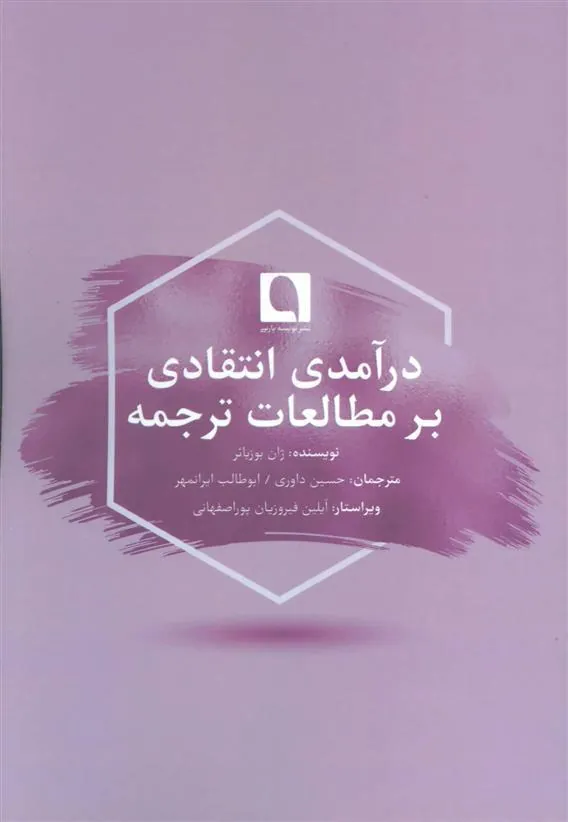 کتاب درآمدی انتقادی بر مطالعات ترجمه