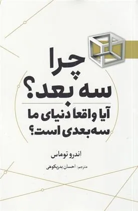 کتاب چرا سه بعد؟