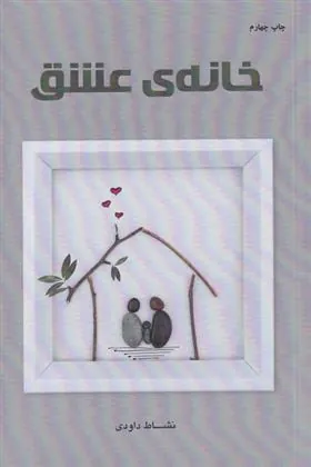 کتاب خانه ی عشق