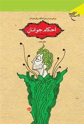 کتاب احکام جوانان