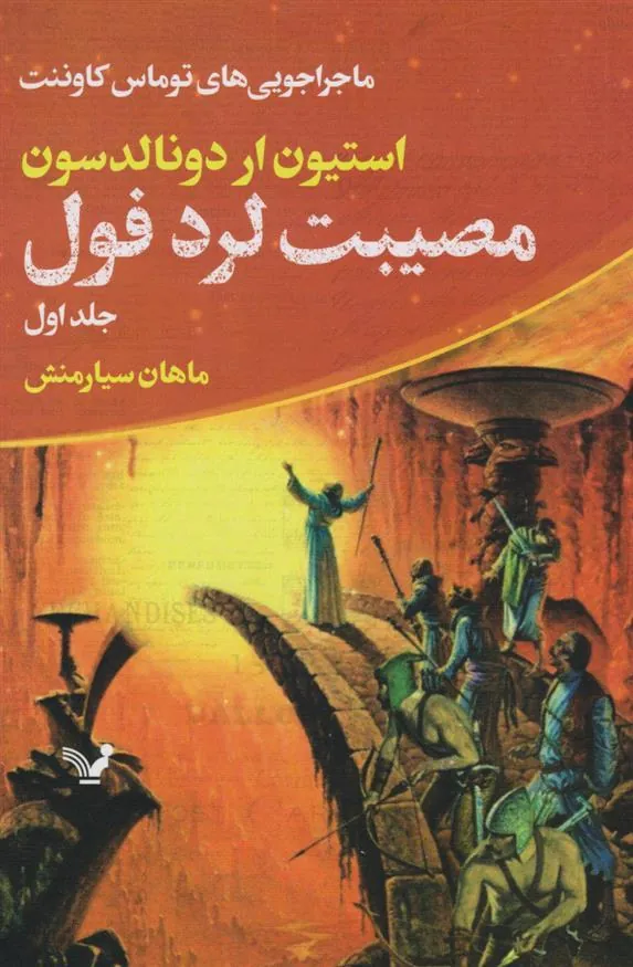 کتاب مصیبت لرد فول