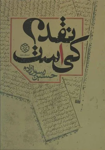 نقد کی است؟