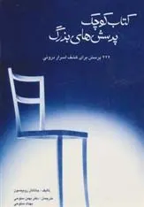کتاب کوچک پرسش های بزرگ