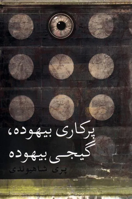 کتاب پرکاری بیهوده گیجی بیهوده