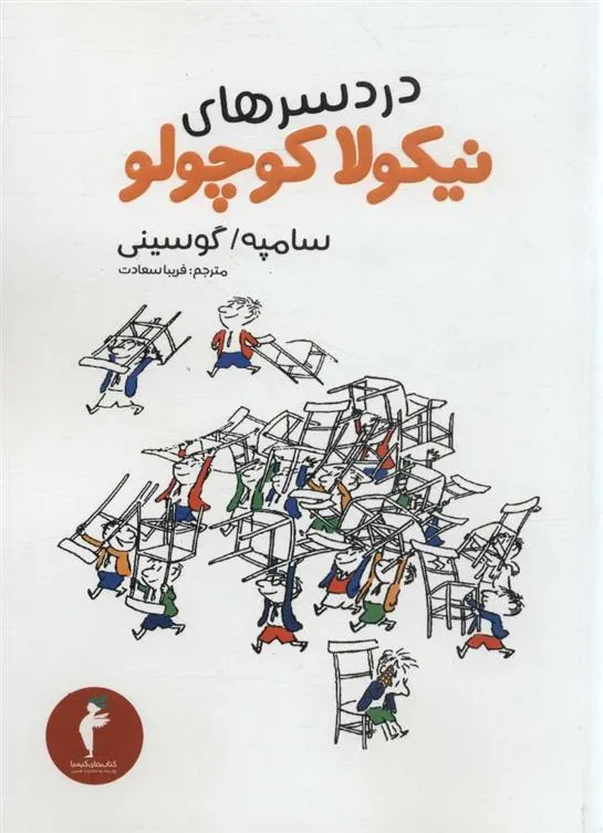 کتاب دردسرهای نیکولا کوچولو
