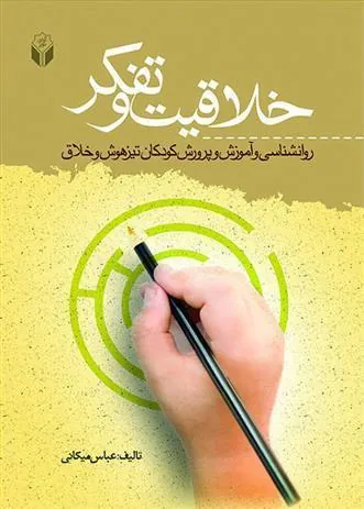 کتاب خلاقیت و تفکر