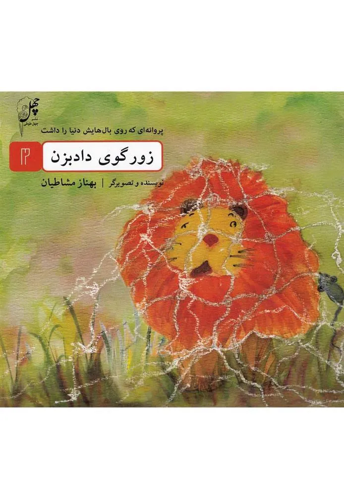 کتاب زورگوی داد بزن