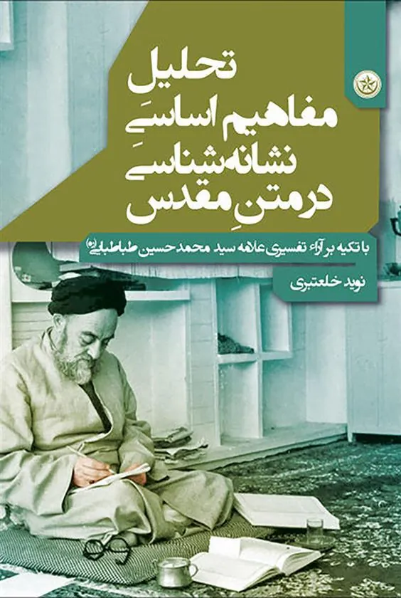 کتاب تحلیل مفاهیم اساسی نشانه شناسی در متن مقدس