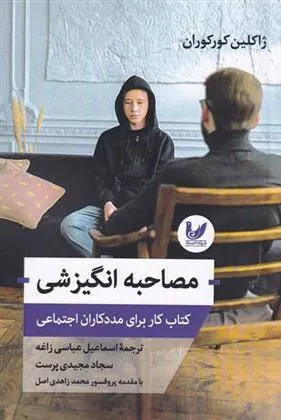 کتاب مصاحبه انگیزشی