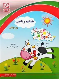 کتاب مفاهیم ریاضی پیش دبستانی کتاب مفاهیم ریاضی پیش دبستانی