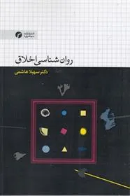 کتاب روان شناسی اخلاق