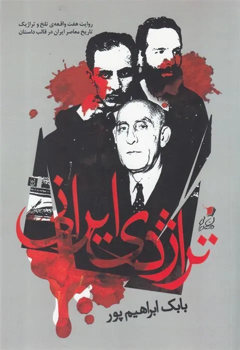 کتاب تراژدی ایرانی