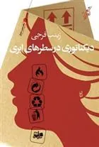 کتاب دیکتاتوری در سطرهای ابری