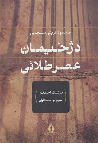 کتاب دژخیمان عصر طلائی