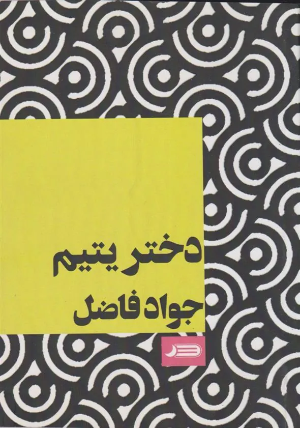 کتاب دختر یتیم